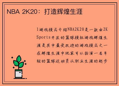 NBA 2K20：打造辉煌生涯