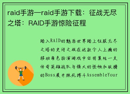 raid手游—raid手游下载：征战无尽之塔：RAID手游惊险征程