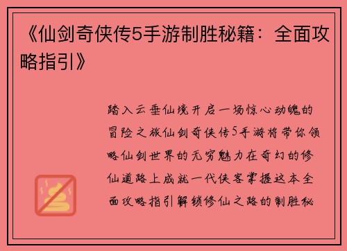 《仙剑奇侠传5手游制胜秘籍：全面攻略指引》