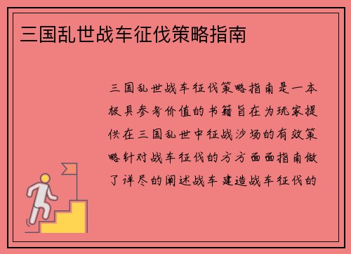 三国乱世战车征伐策略指南