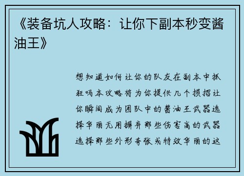 《装备坑人攻略：让你下副本秒变酱油王》