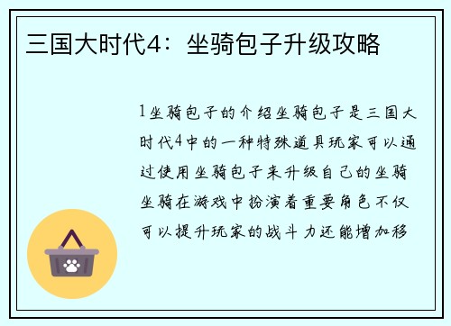 三国大时代4：坐骑包子升级攻略