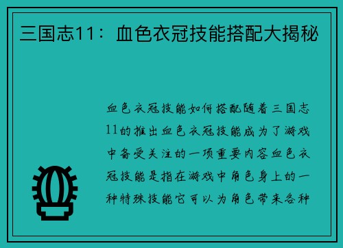三国志11：血色衣冠技能搭配大揭秘