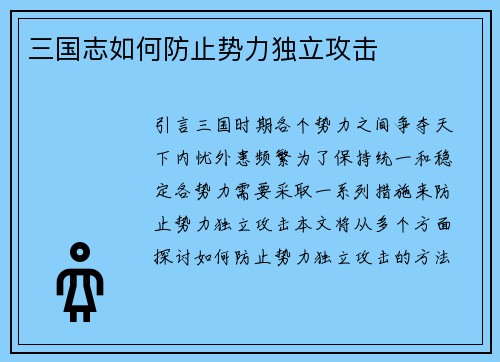 三国志如何防止势力独立攻击