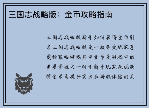 三国志战略版：金币攻略指南