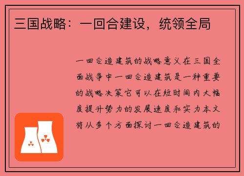 三国战略：一回合建设，统领全局