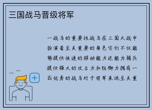 三国战马晋级将军