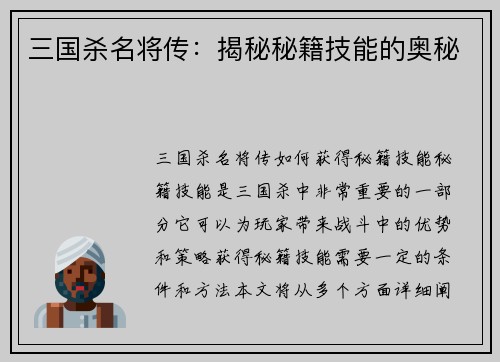 三国杀名将传：揭秘秘籍技能的奥秘