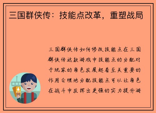三国群侠传：技能点改革，重塑战局