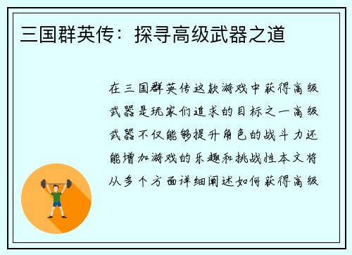 三国群英传：探寻高级武器之道