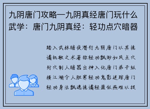 九阴唐门攻略—九阴真经唐门玩什么武学：唐门九阴真经：轻功点穴暗器之术
