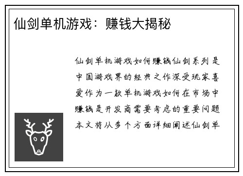 仙剑单机游戏：赚钱大揭秘