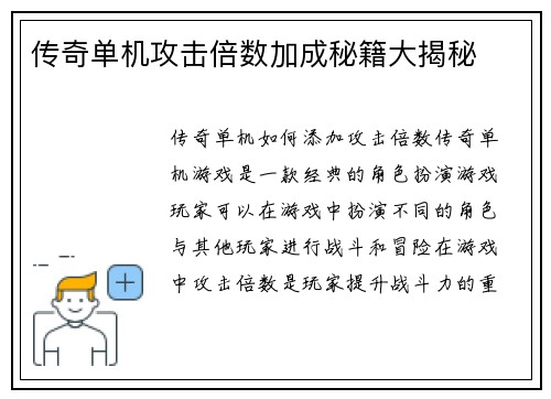 传奇单机攻击倍数加成秘籍大揭秘