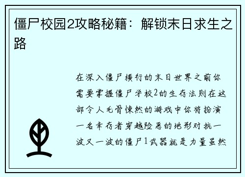 僵尸校园2攻略秘籍：解锁末日求生之路
