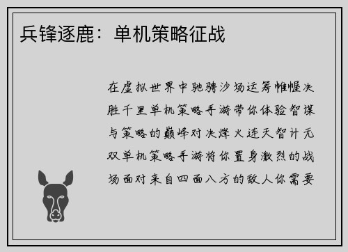 兵锋逐鹿：单机策略征战