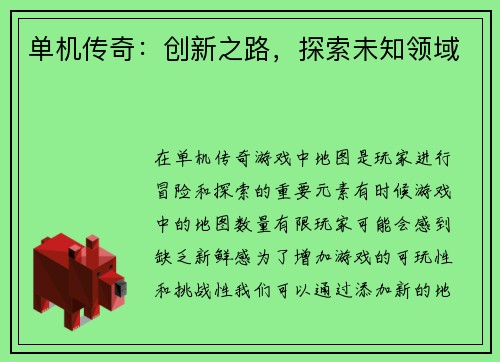 单机传奇：创新之路，探索未知领域