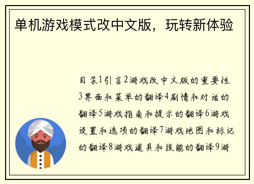 单机游戏模式改中文版，玩转新体验