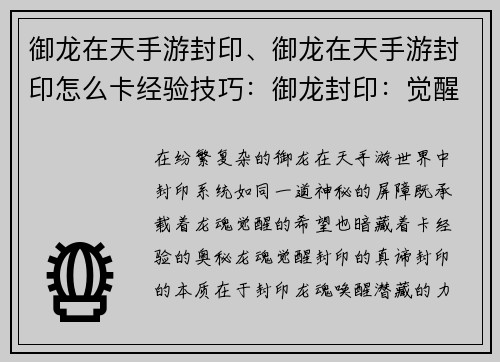 御龙在天手游封印、御龙在天手游封印怎么卡经验技巧：御龙封印：觉醒龙魂，决战苍穹