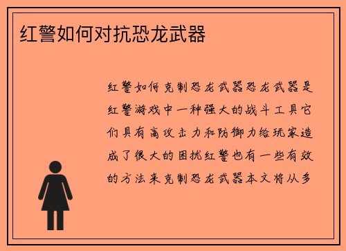 红警如何对抗恐龙武器