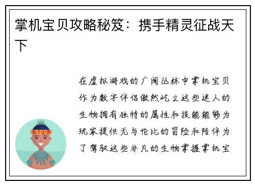 掌机宝贝攻略秘笈：携手精灵征战天下