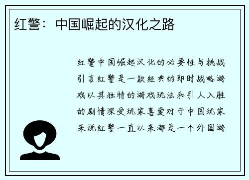 红警：中国崛起的汉化之路