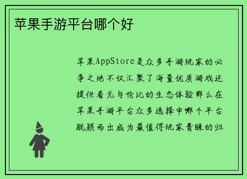 苹果手游平台哪个好