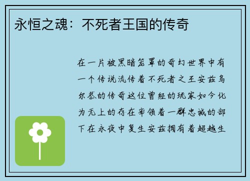 永恒之魂：不死者王国的传奇
