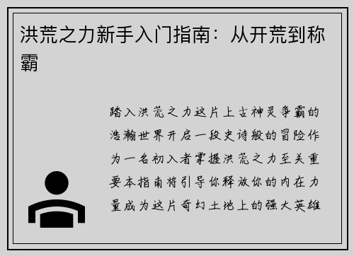 洪荒之力新手入门指南：从开荒到称霸