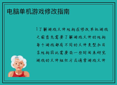 电脑单机游戏修改指南