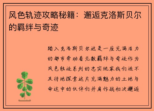 风色轨迹攻略秘籍：邂逅克洛斯贝尔的羁绊与奇迹
