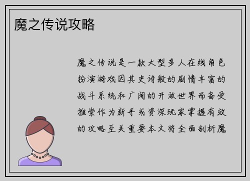 魔之传说攻略
