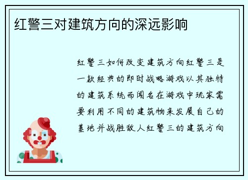 红警三对建筑方向的深远影响