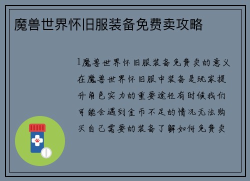 魔兽世界怀旧服装备免费卖攻略