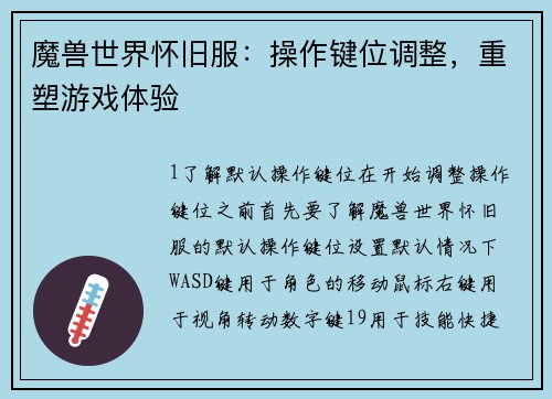 魔兽世界怀旧服：操作键位调整，重塑游戏体验