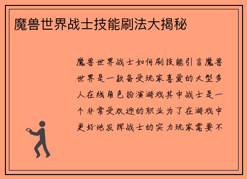 魔兽世界战士技能刷法大揭秘