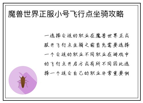 魔兽世界正服小号飞行点坐骑攻略