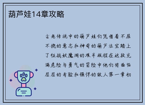 葫芦娃14章攻略