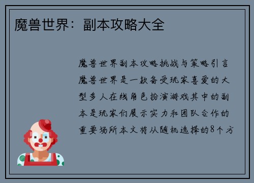魔兽世界：副本攻略大全