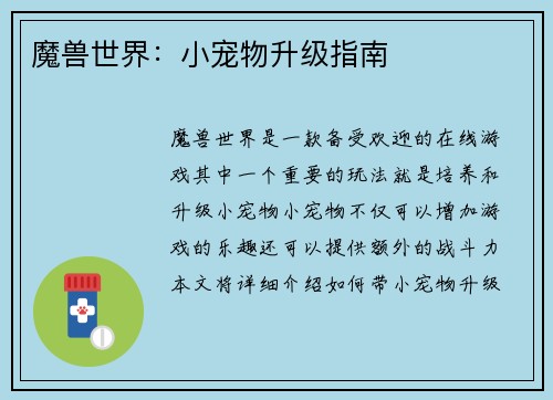 魔兽世界：小宠物升级指南