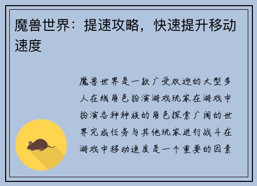 魔兽世界：提速攻略，快速提升移动速度