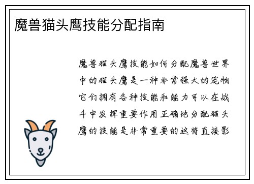 魔兽猫头鹰技能分配指南