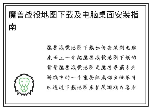 魔兽战役地图下载及电脑桌面安装指南