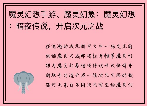 魔灵幻想手游、魔灵幻象：魔灵幻想：暗夜传说，开启次元之战