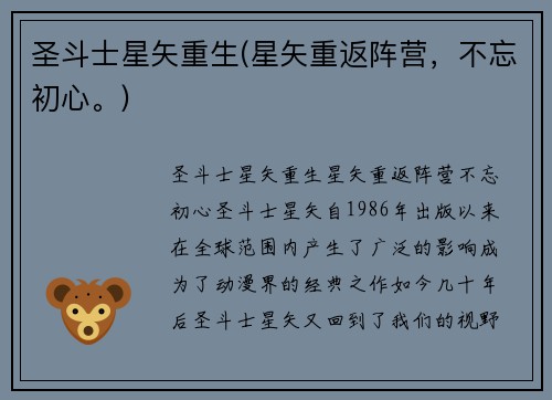 圣斗士星矢重生(星矢重返阵营，不忘初心。)