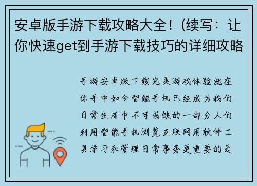 安卓版手游下载攻略大全！(续写：让你快速get到手游下载技巧的详细攻略清单！)