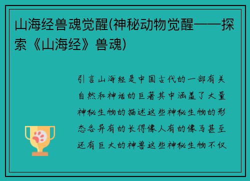 山海经兽魂觉醒(神秘动物觉醒——探索《山海经》兽魂)