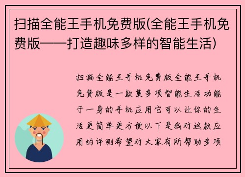 扫描全能王手机免费版(全能王手机免费版——打造趣味多样的智能生活)