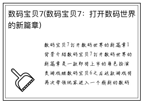 数码宝贝7(数码宝贝7：打开数码世界的新篇章)